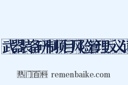 武器装备研制项目风险管理反义词是什么意思的图片